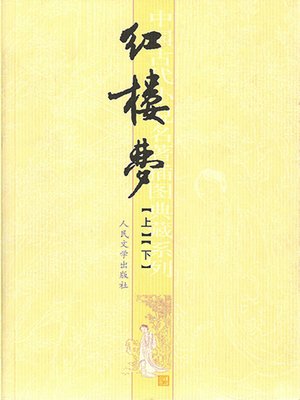 cover image of 红楼梦（上下）